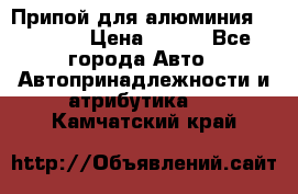 Припой для алюминия HTS2000 › Цена ­ 180 - Все города Авто » Автопринадлежности и атрибутика   . Камчатский край